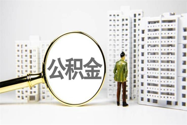 黄南我名下有房子怎么提取公积金（我名下有房子怎么提取公积金装修）