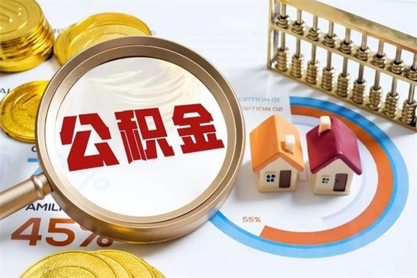 黄南在职怎么提公积金（在职如何提取住房公积金）